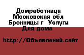 Домработница - Московская обл., Бронницы г. Услуги » Для дома   